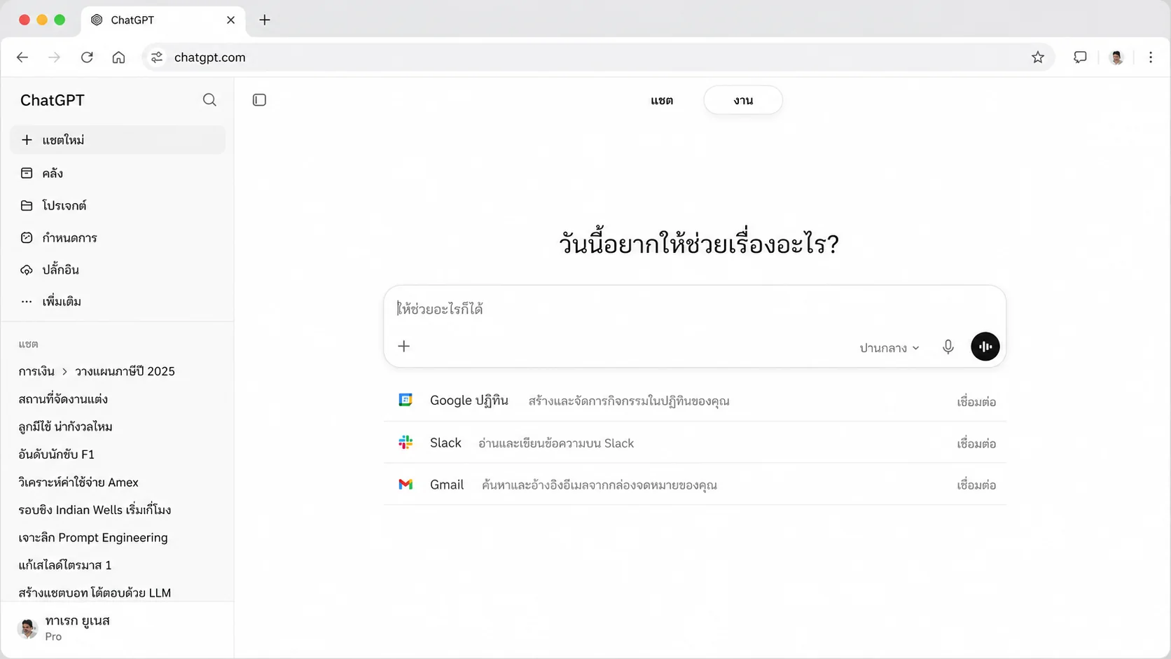 ภาพจำลองหน้าจอ ChatGPT ภาษาไทยสำหรับแนวทางเปลี่ยนคำตอบเป็นงานที่ใช้ต่อได้